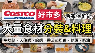 【COSTCO好市多】冷凍保鮮術！大量食材分裝和料理運用｜牛肋條、天使蝦、蛤蜊、番茄起司醬、蒜頭、奶油｜沙夏的小日子