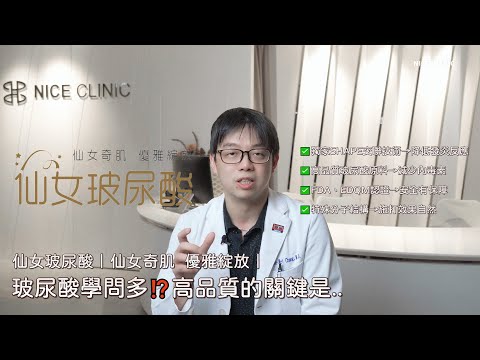 玻尿酸學問多⁉️高品質的關鍵是...【仙女玻尿酸】✅獨家SHAPE交聯技術→降低發炎反應✅高品質玻尿酸原料→減少內毒素✅FDA、EDQM認證→安全有保障✅特殊分子結構→施打效果自然 #張哲瑋醫師