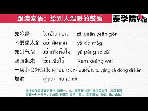 跟读泰语：给别人温暖的鼓励（全世界最好的泰语课，让你90天变成半个泰国人）