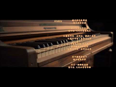 🎵「紅塵來去一場夢 」巫啟賢的歌曲  🎹 鋼琴版~短暫而虛幻「人生如夢」鏡花水月， 靜看歲月