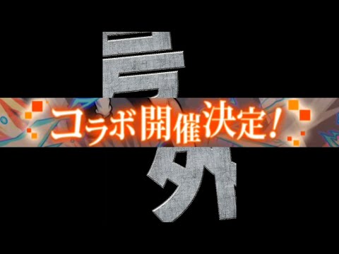 号外コラボうおおおおおおおおおおおおおおおおおお【モンスト】