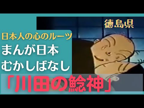 川田の鯰神💛まんが日本むかしばなし217