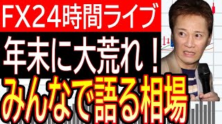 【FXライブ】みんなで見ようドル円相場！【中居正広9000万円をFXで稼げ】ドル・円は主に158円で米長期金利下げ渋りを意識して底堅い動き