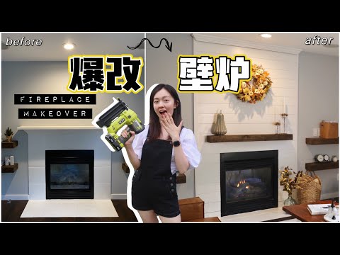 DIY壁炉大改造 | SHIPLAP FIREPLACE MAKEOVER UNDER $200 | 🍁秋季装饰 | budget friendly