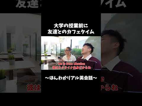 外国人の友達とほんわか英会話  #海外 #英語