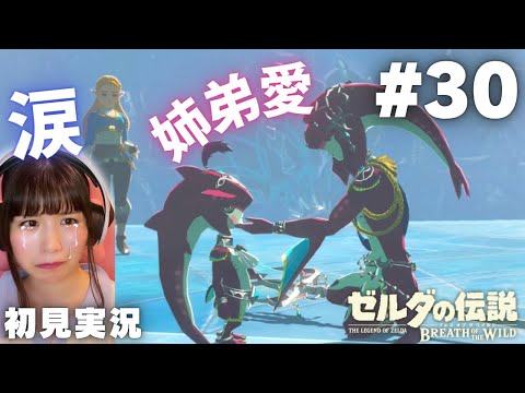 【ゼルダの伝説 ブレスオブザワイルド #30 】いろんな意味で涙が溢れた『英傑たちの詩』ミファー編【女性実況者 / 初見実況】