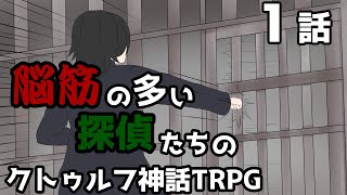 【肉声セッション】脳筋の多い探偵たちのクトゥルフ神話TRPG【１話】