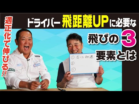 飛距離ロスしていませんか？ドライバーの飛距離UPに必要な要素とは･･･ 試打する時にはこの数値に注目【QP関】【ゆうぞう】