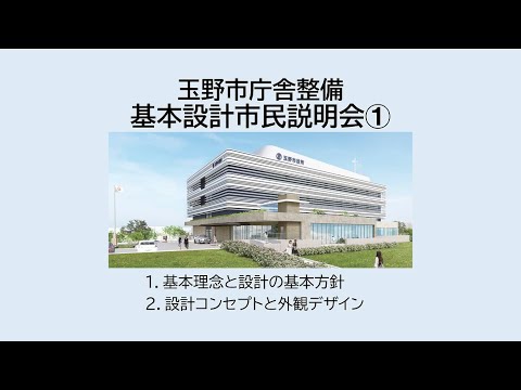 玉野市庁舎整備　基本設計市民説明会①