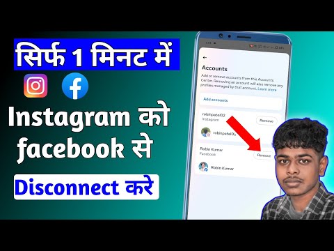 Instagram Ko Facebook Se Disconnect Kaise Kare | Instagram Ko Facebook Se Disconnect Karne Ka Tarika