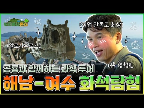 [싸이아나존스] EP1. 대한민국에 세계 최대 공룡발자국 화석지가 있다고? 해남-여수 과학투어 코스 大공개