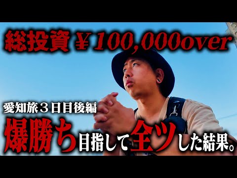 【総投資10万円】旅資金全ツして爆勝ちを目指した結果やばすぎる結果になった。【愛知の旅#4】