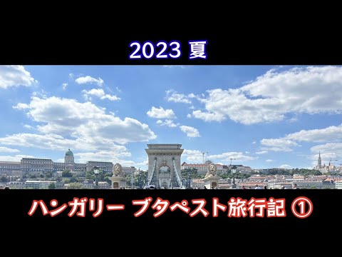 2023夏　ハンガリーブダペストに行ってみた！旅行記書いてみた！【62のりのり】