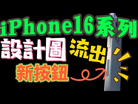 iPhon16 Pro長得怎樣呢？ 設計圖流出，有新的按鈕！