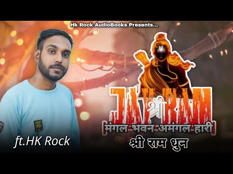 Mangal Bhavan Amangal Hari | Shri Ram Dhun | Jay Shree Ram | Ft. HK Rock