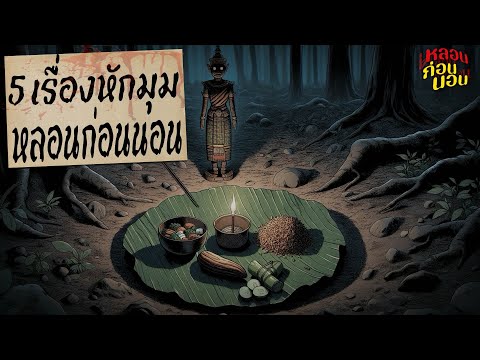 5 เรื่องสั้นสยองขวัญหักมุม | ที่คุณไม่ควรพลาด (ใช้เวลาทำครึ่งปี) | หลอนก่อนนอน