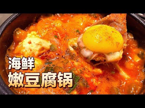 Korean Spicy Seafood Tofu Soup 韩式海鲜嫩豆腐锅