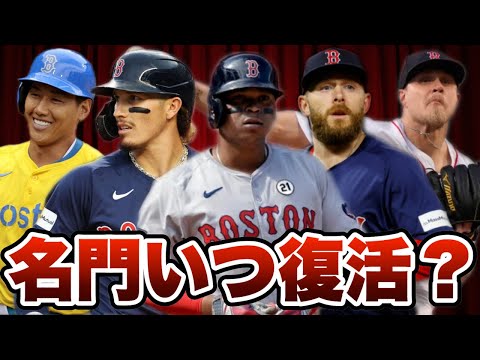 【MLB】レッドソックスはいつ復活する？