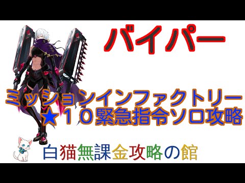 【白猫プロジェクト】バイパーソロ★１０緊急指令・制御不能の殲滅兵器（ミッションインファクトリー）