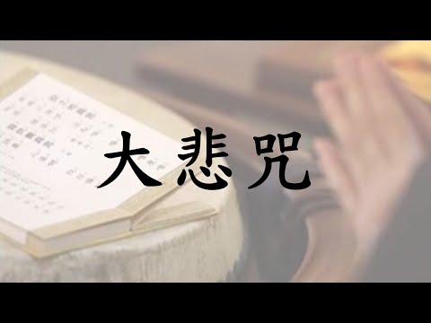 大悲咒（含迴向文）法鼓山標準的唱誦方法。萍萍