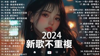 KKBOX華語單曲排行週榜 | douyin 抖音歌曲2024 🍀「無廣告」2024流行歌曲【2024抖音热歌】愛就一個字，若月亮没来，花海，最偉大的作品，如果可以 孤勇者，門沒鎖|周杰倫 ,王嘉尔