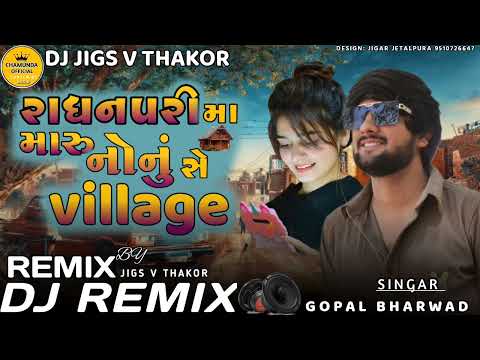 રાધનપરી માં મારું નાનું સે વિલેજ |gujrati new song 2024 | Gopal bharwad song | dj remix song gujrati