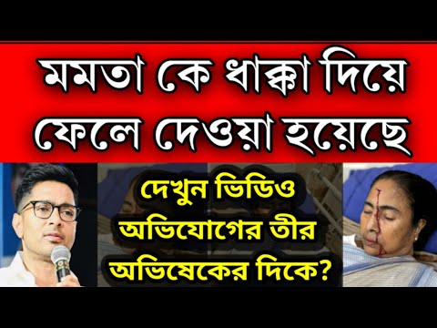 আসল সত্য সামনে এলো কে ধাক্কা দিয়ে ফেলে দিয়েছে মমতাকে, সিম্প্যাথি ভোট পেতে মমতা অভিষেকের যৌথ প্ল্যান