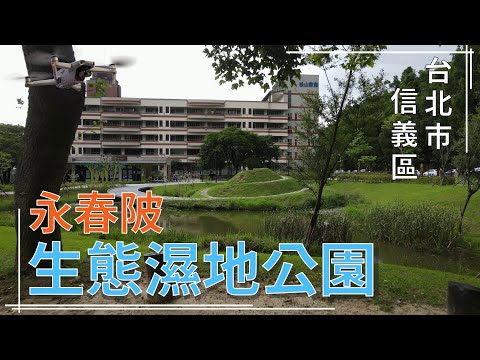 [台北市．信義區] 永春陂生態濕地公園 (空拍)