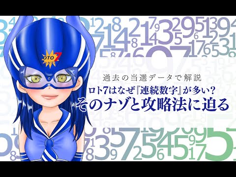 ロト7 はなぜ【連続数字】が多い？そのナゾと攻略法に迫る