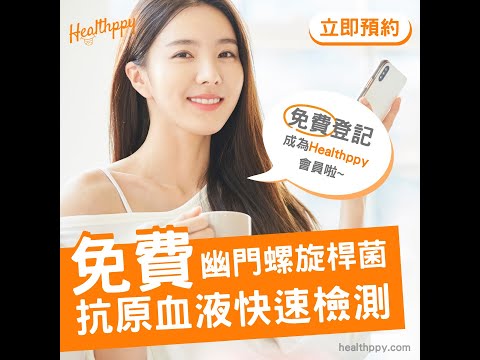 Healthppy 【免費】幽門螺旋桿菌 「抗原血液快速檢測」