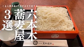 【六本木 蕎麦屋3選】創業200年超えのお店 !?個性豊かなお店が揃う六本木-更科堀井本店-峰村-山都｜六本木ランチ-六本木グルメ 蕎麦vlog