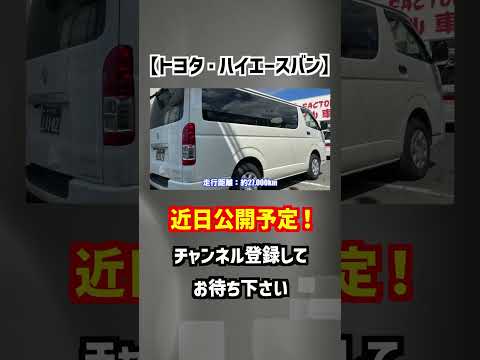 【トヨタ・ハイエースバン】9人も乗れる！荷物もたくさん載せれる‼︎【掘り出し物の中古車】