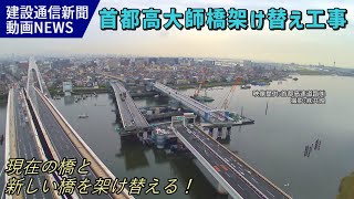 首都高大師橋架け替え工事タイムラプス映像