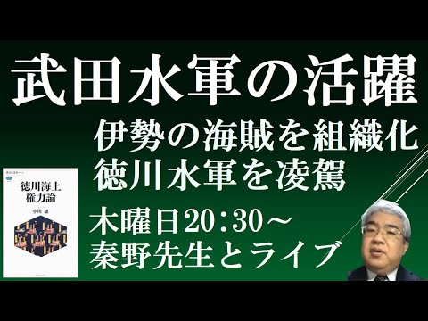 武田水軍の活躍　旧今川水軍と伊勢湾の水軍を組織化、徳川水軍を凌駕　【徳川海上権力論２　秦野祐介先生と日本史ライブ】