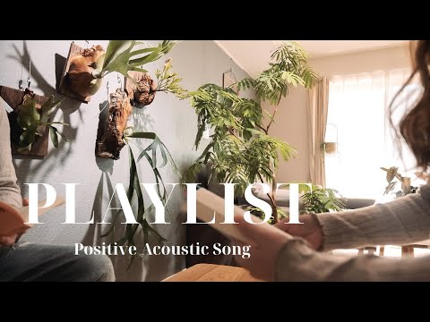 【Playlist】ポジティブな気持ちになれる音楽|Positive Acoustic Music