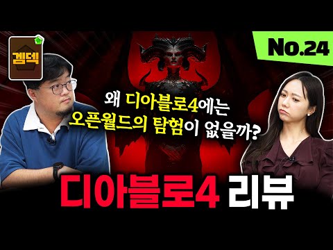 디아블로4에 '오픈 월드가' 안 느껴지는 이유