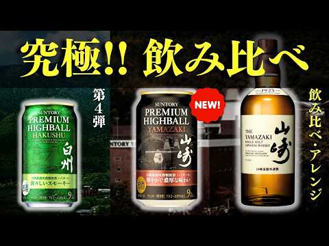 【山崎ハイボール缶が新登場！🔴山崎・白州飲み比べしてみた】サントリーからプレミアムハイボール山崎 華やかで濃厚な余韻 ハイボール缶を爆速レビュー＆飲み比べ（山崎蒸溜所・100周年）