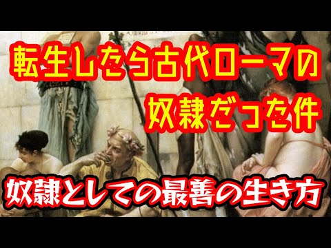 【ゆっくり解説】もしも古代ローマの奴隷になったら【歴史解説】