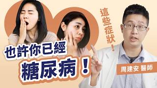 7個糖尿病無痛症狀，這個數字比測血糖更準！｜初日診所 周建安醫師（怎麼驗？如何檢查？三招逆轉高血糖，外食、愛吃重口味的人都做得到！）