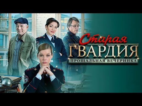 Старая гвардия 2 - прощальная вечеринка. Все серии