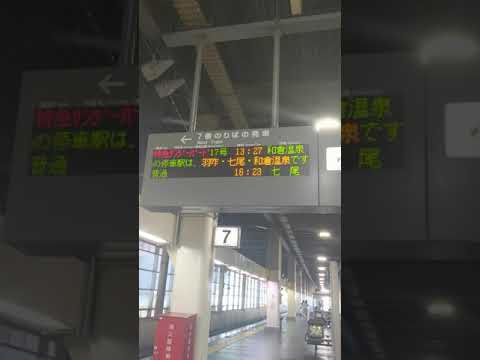 特急サンダーバード17号和倉温泉行き 金沢駅7番線電光掲示案内