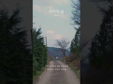 Track 02. 마지막 날 [Lyric Teaser]