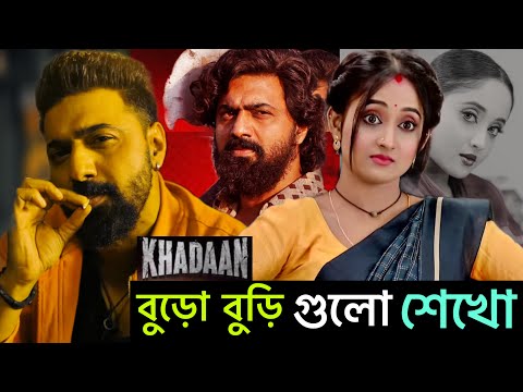 Dev দার Khadaan কে Soumitrisha Kundu ব্যাপক Support করলেন | soumitrisha kundoo | সৌমিতৃষা |