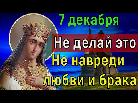 Какой сегодня праздник. Что Запрещено делать 7 декабря Чтобы не навредить любви и брака. Приметы