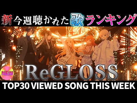 【chill week】ホロライブ歌ってみた週間ランキング  viewed cover song  week 2024/7/26～8/2【1年期間/1year 】【hololive】