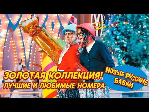 🎉 Новые Русские Бабки • Золотая Коллекция! Лучшие и любимые номера всех времён // ЛУЧШЕЕ 2025! 😂✨