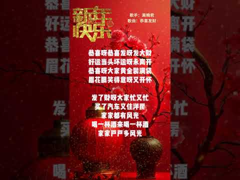 【黃曉君~恭喜發財】新年洗脑歌 🏮🏮經典賀歲老歌💥💥 2025 Chinese New Year Songs