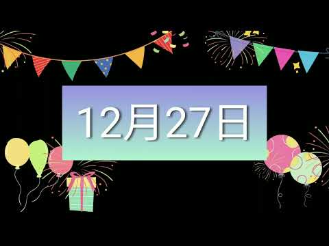 祝12月27日生日的人，生日快樂！｜2022生日企劃 Happy Birthday