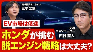 【EV低迷 ホンダは大丈夫？】2040年までに「脱エンジン」／2026年に「Honda 0」投入／日産・三菱との3社協業の行方／小型モビリティ戦略の中身【ニュース解説】