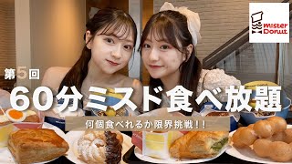 【ミスド食べ放題】第6回ミスドで限界まで爆食💭🍩新作ミニオンコラボや生地リニューアルの違いもしっかりレポします📝